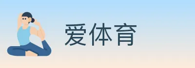 爱体育 logo